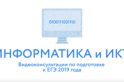 Видео-консультация Рособрнадзора РФ о ЕГЭ по информатике
