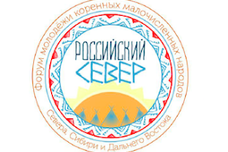 Форум молодёжи коренных народов Севера стартует в Москве 4 декабря