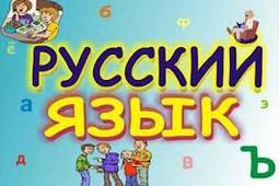 Русский язык в ЕГЭ не отойдет от школьной программы