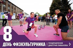 Поздравление Министра Дмитрия Ливанова со Всероссийским Днем физкультурника