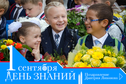 Поздравление Министра Дмитрия Ливанова с Днем Знаний