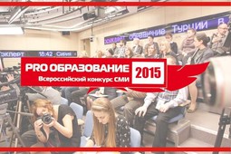Дмитрий Ливанов поблагодарил журналистов, принимающих участие во Всероссийском конкурсе СМИ «PRO Образование – 2015»