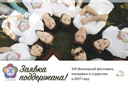 Одобрена заявка Российской Федерации на проведение Всемирного фестиваля молодежи и студентов в 2017 году