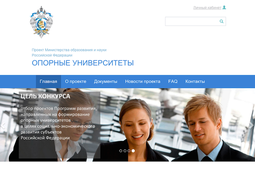 Минобрнауки России запустило специальный сайт для вузов, желающих принять участие в конкурсе по созданию опорных университетов