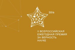 Минобрнауки России приглашает к участию во Всероссийской премии «За верность науке»