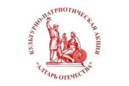 Костромская область примет региональный этап XV общественно-патриотической акции «Алтарь Отечества»