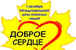 Благотворительная акция «Доброе сердце» стартует в Костромской области