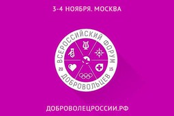 Продолжается регистрация на Всероссийский форум добровольцев
