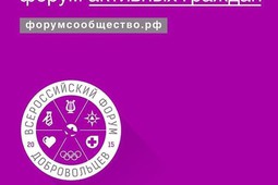 Итоговый форум «Сообщество» соберет в Москве более 3500 представителей НКО и активных граждан со всей России
