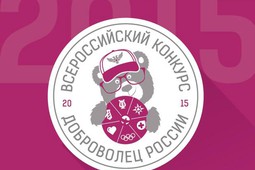 На «Добровольце России – 2015» выберут лучшего волонтёра