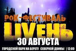 Рок-фестиваль «LIVEнь» пройдет в Архангельской области