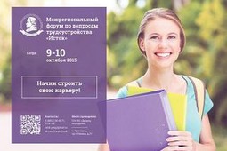 9-10 октября в Ярославле пройдет Межрегиональный студенческий форум по вопросам трудоустройства «Исток»