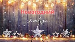 № заявки 909- Елена Ивановна Хромова: Конкурс детских работ на тему Новый год