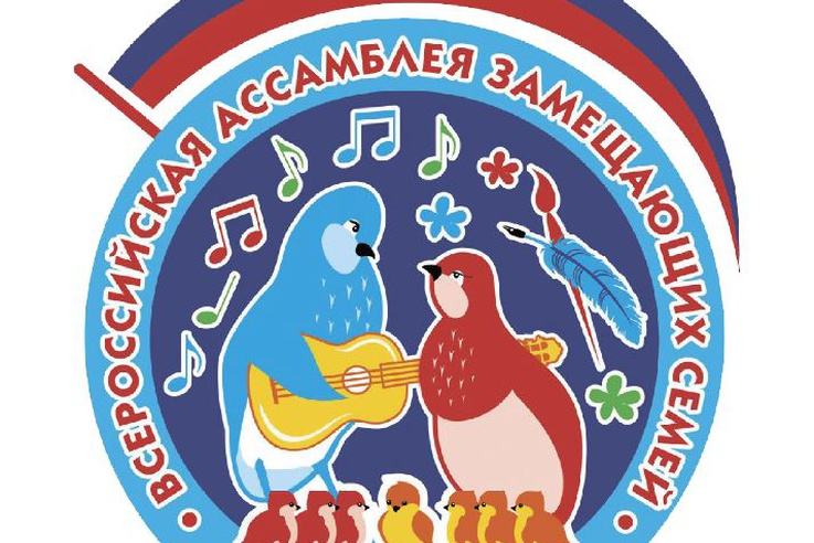 Открытие финала Всероссийского конкурса «Всероссийская ассамблея замещающих семей»