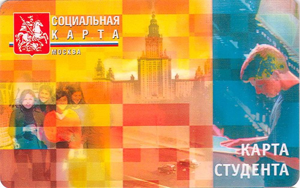 Студенческая карта москва. Социальная карта студента. Социальная карта студента Москва. Карта студента Москва. Московская социальная карта.