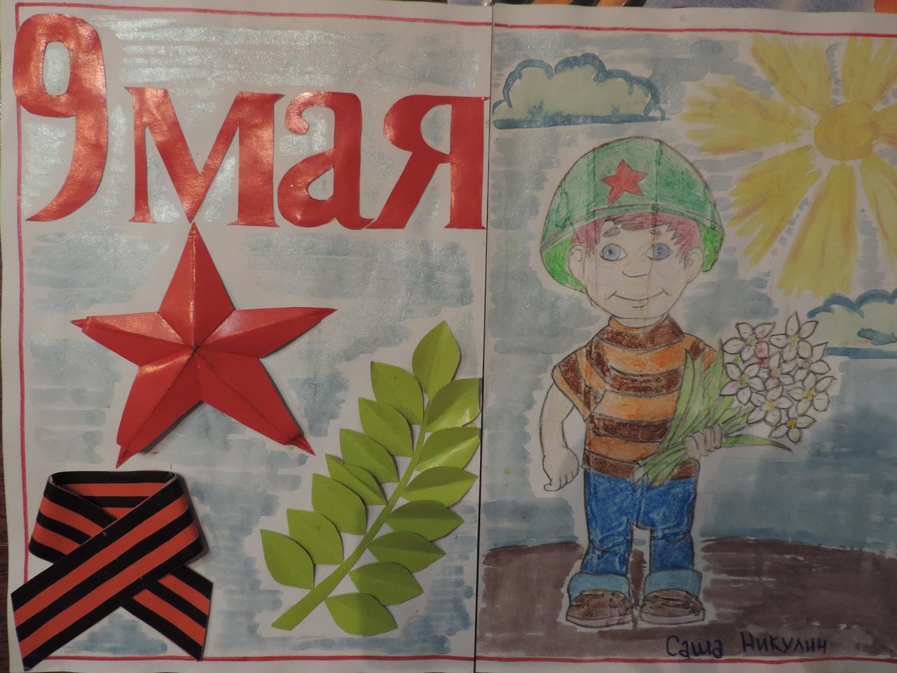 "9 Мая!", выполнил воспитанник д/с 71, Никулин Александр , 5 лет, воспитатель Белова Татьяна Александровна
